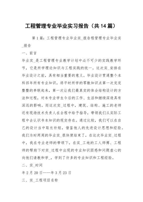 工程管理专业毕业实习报告共14篇.docx