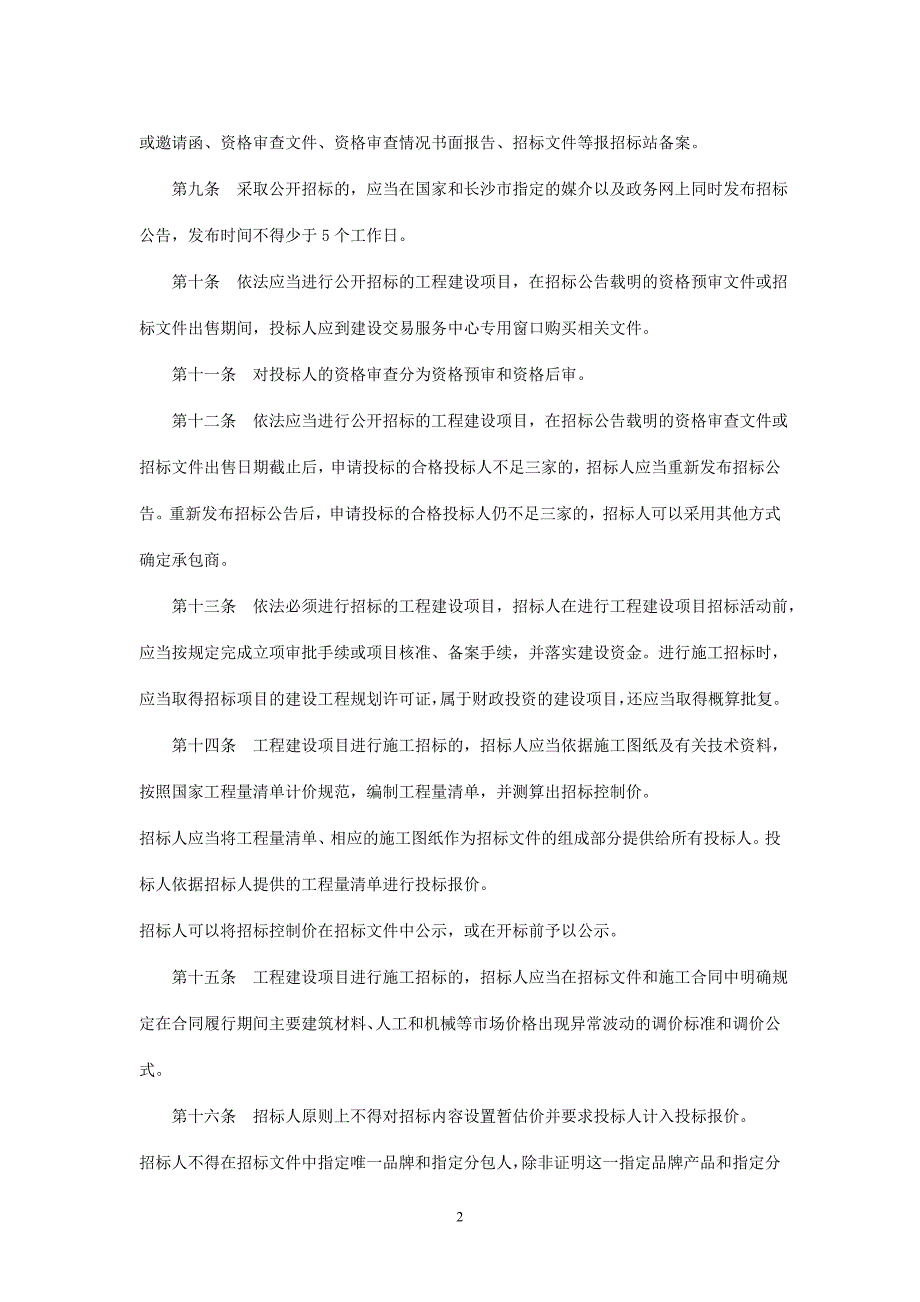 招投标监督管理办法.doc_第2页