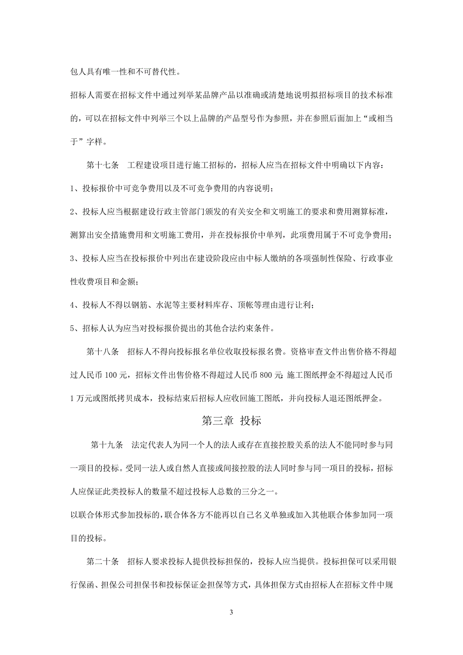 招投标监督管理办法.doc_第3页
