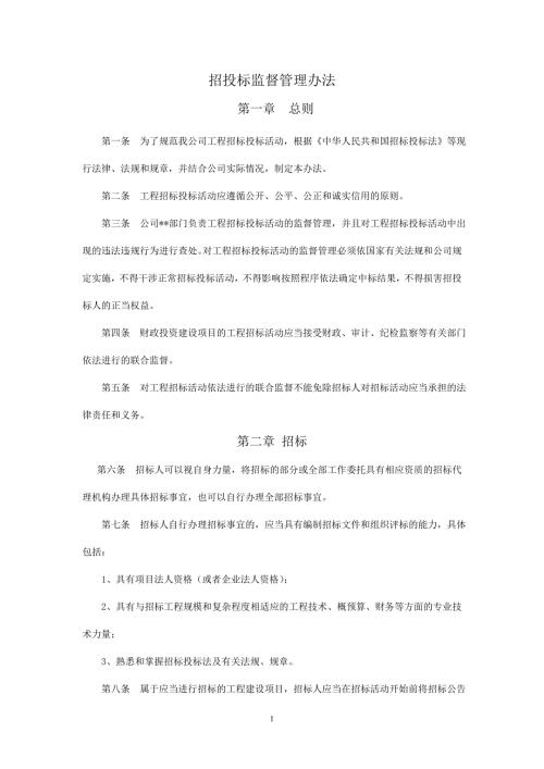 招投标监督管理办法.doc