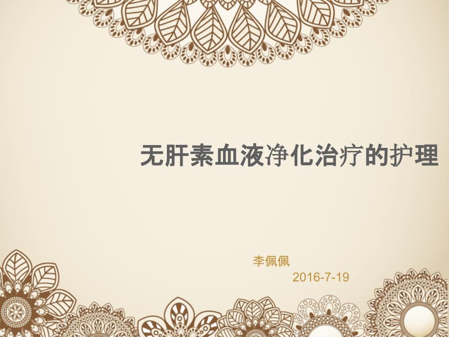 无肝素透析的护理课件.pptx_第1页