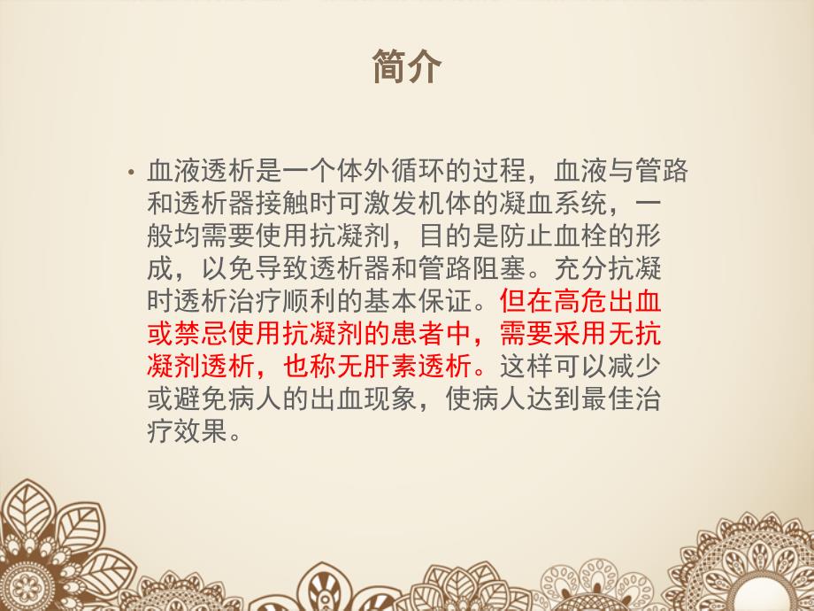 无肝素透析的护理课件.pptx_第2页