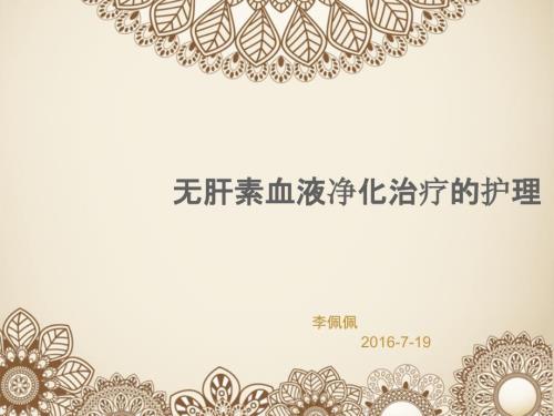 无肝素透析的护理课件.pptx