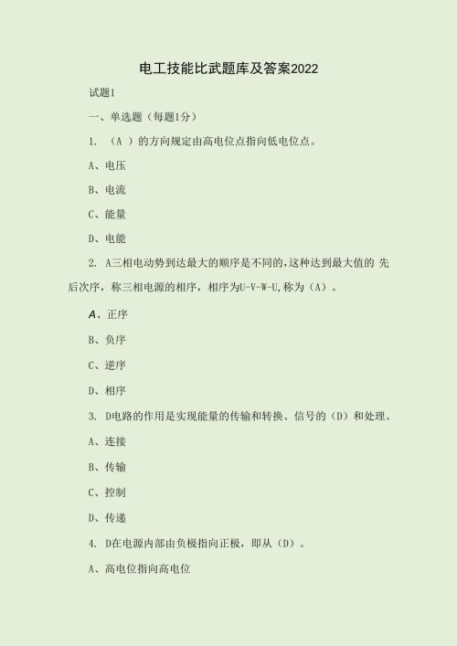 电工技能比武题库及答案2022.docx