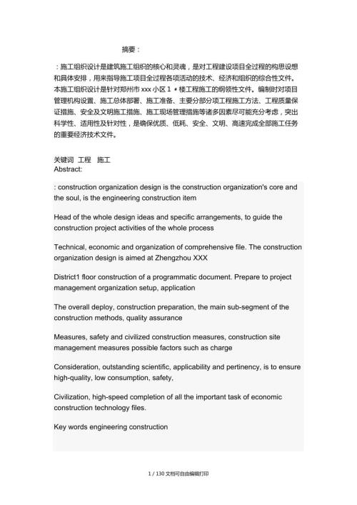 小区施工组织设计方案论文.doc