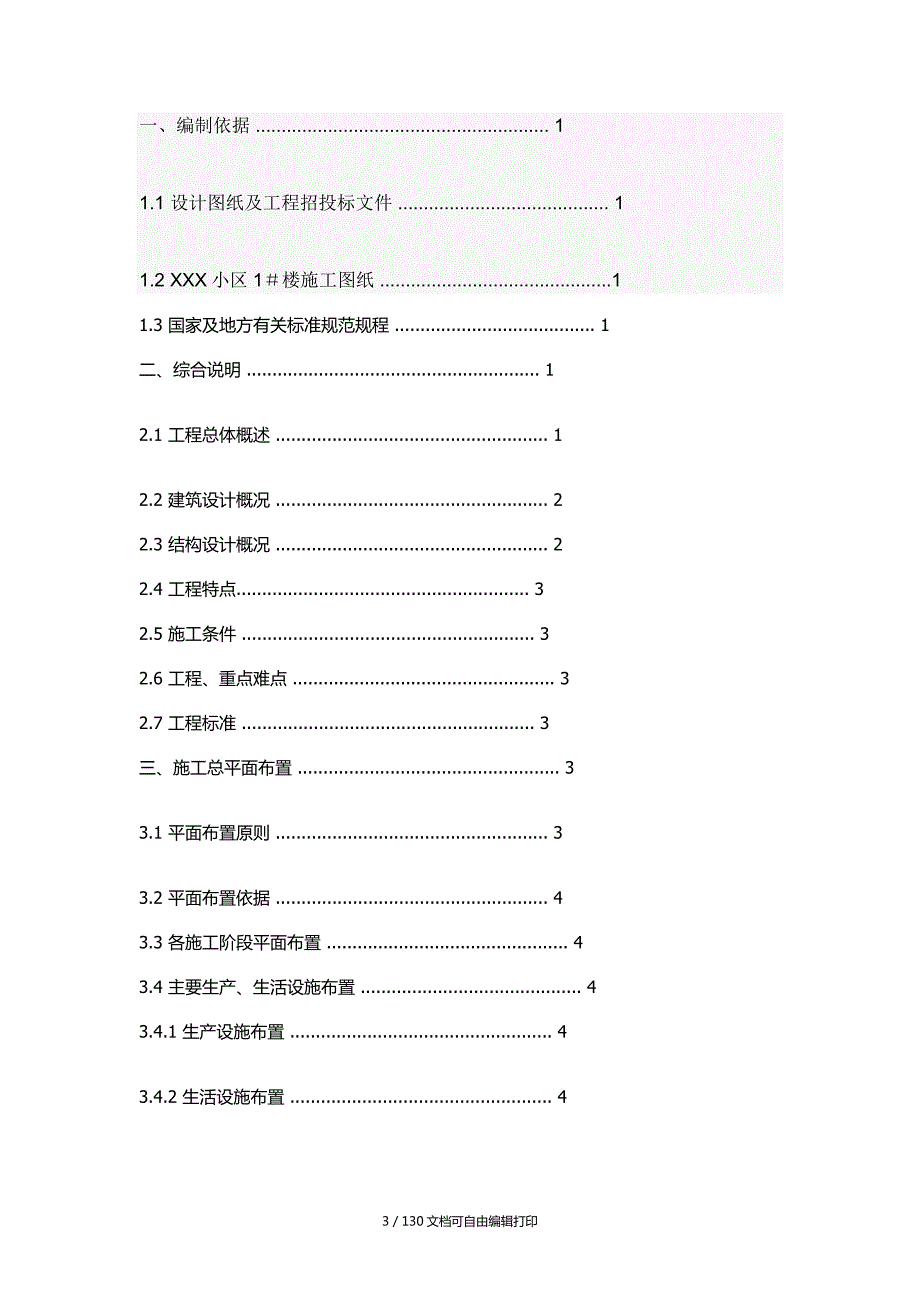 小区施工组织设计方案论文.doc_第3页