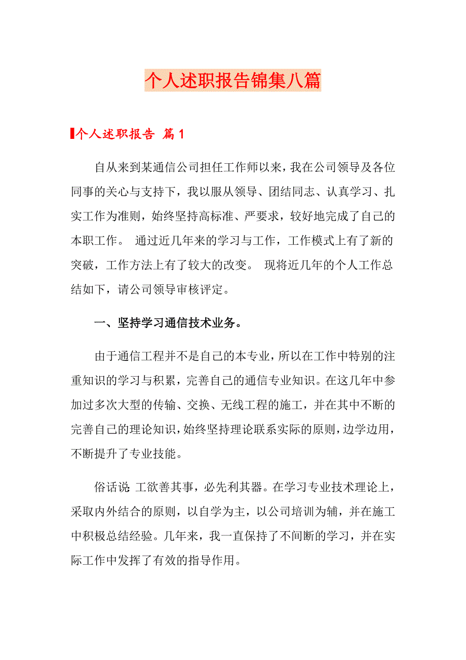 模板个人述职报告锦集八篇.doc_第1页
