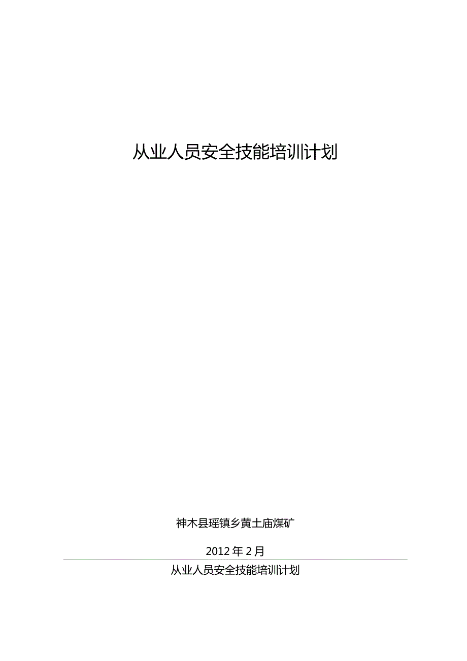 煤矿从业人员安全技能培训计划.doc_第1页