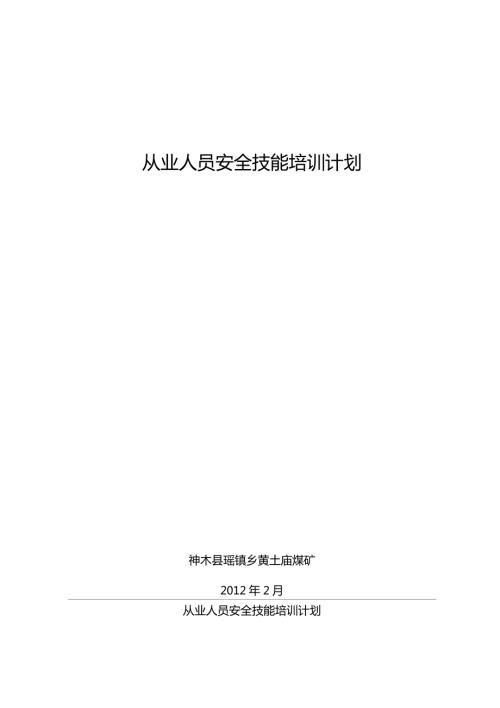 煤矿从业人员安全技能培训计划.doc
