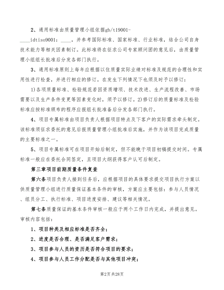 工程咨询工作质量管理制度4篇.doc_第2页