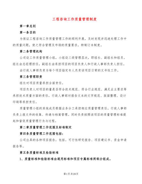 工程咨询工作质量管理制度4篇.doc