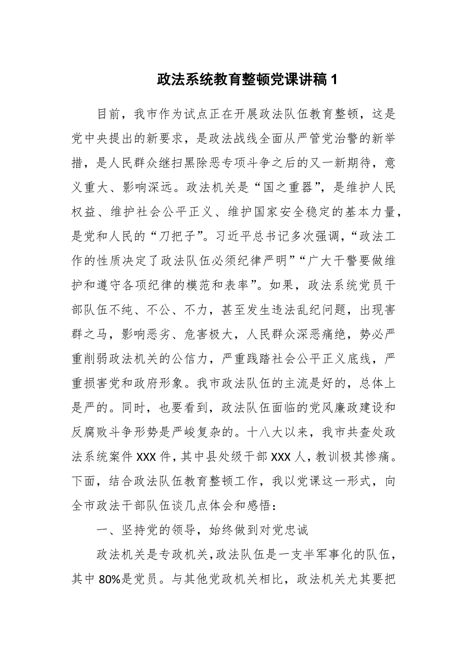 政法系统教育整顿党课讲稿两篇.docx_第1页