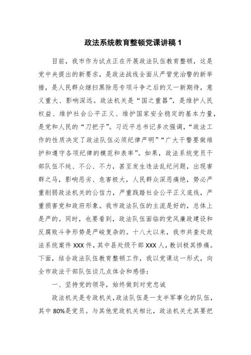 政法系统教育整顿党课讲稿两篇.docx
