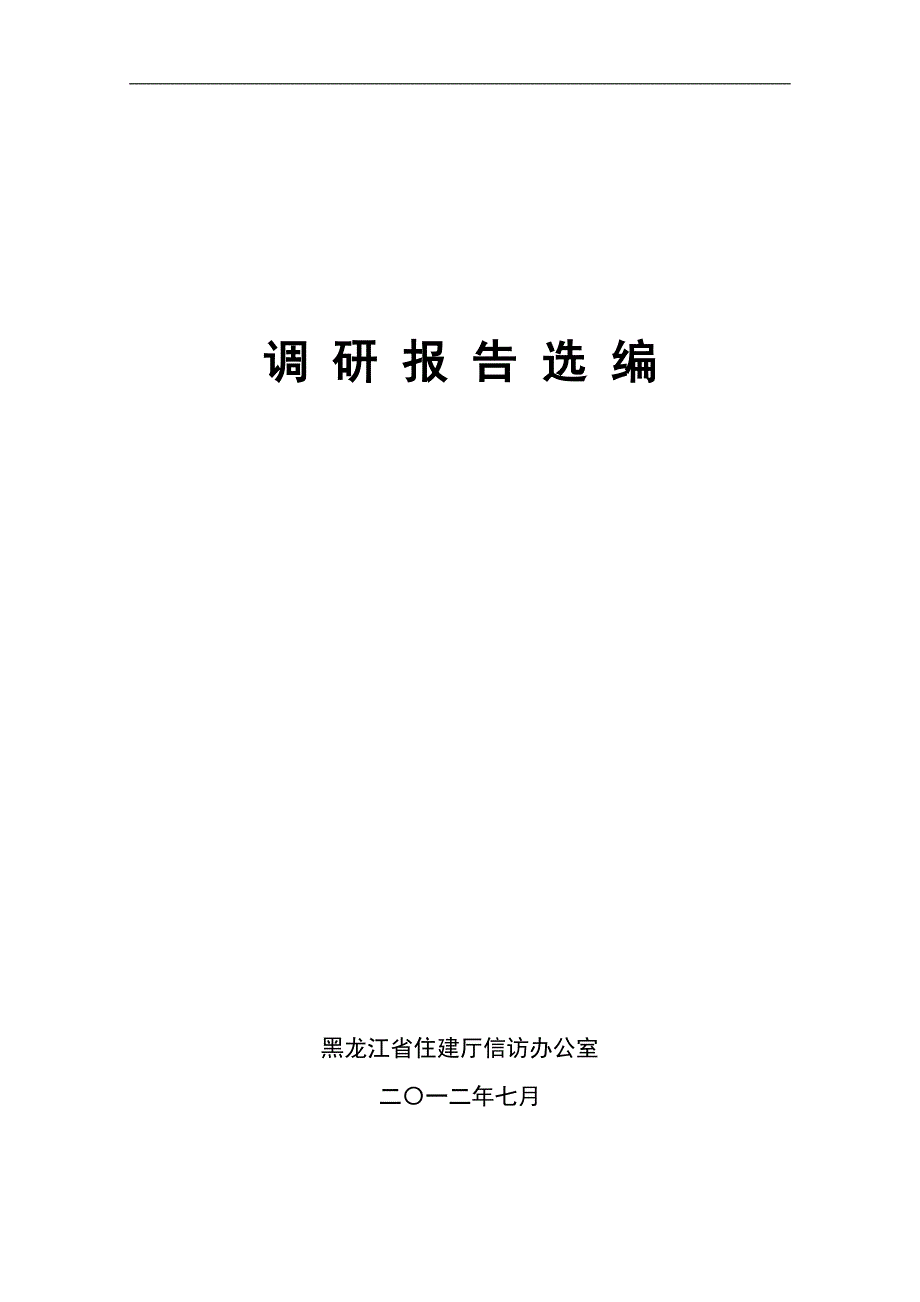 省住建厅信访工作调研报告选编黑龙江建设网.doc_第2页