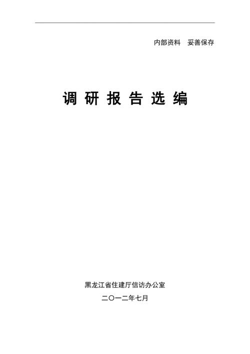 省住建厅信访工作调研报告选编黑龙江建设网.doc