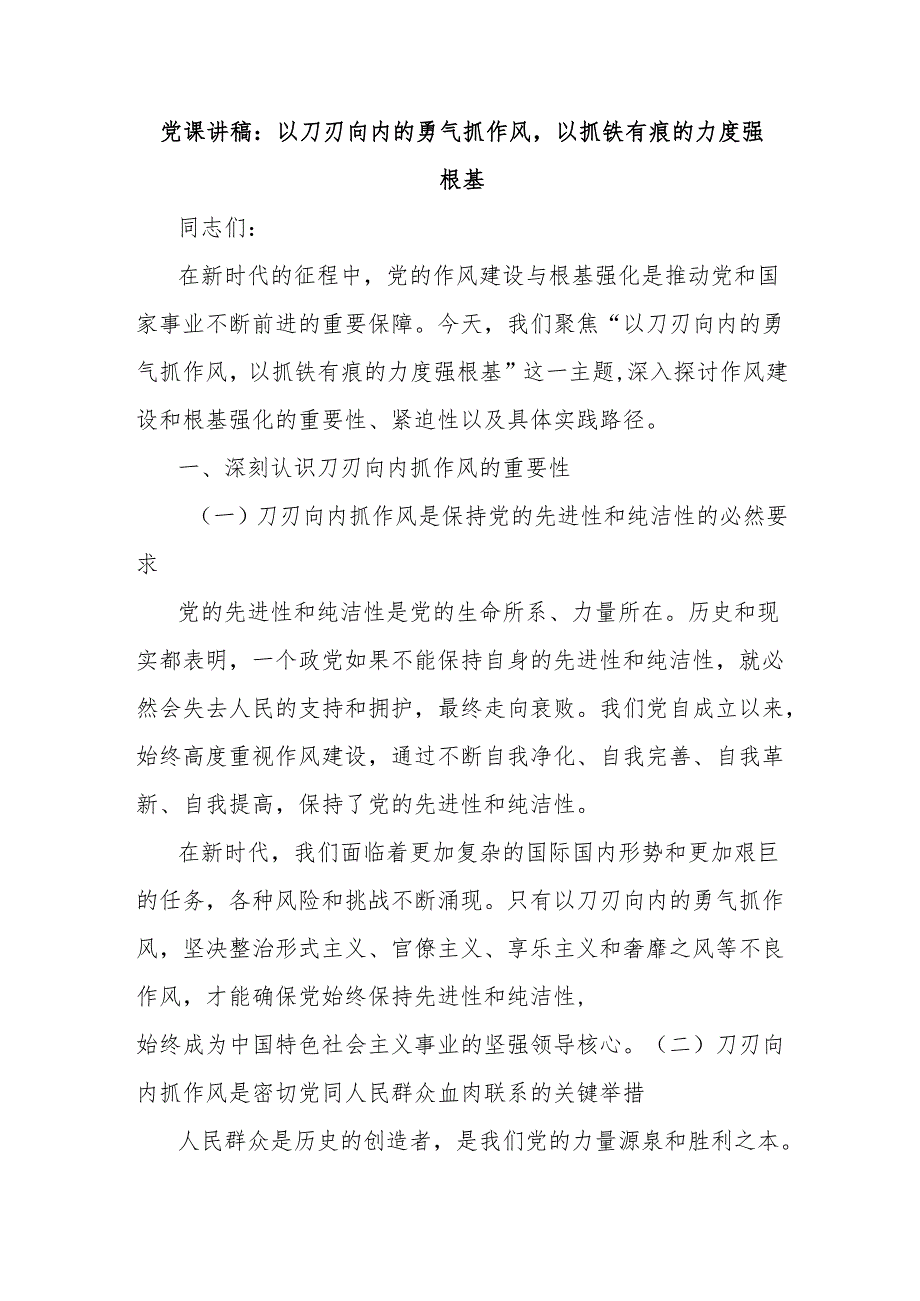党课讲稿：以刀刃向内的勇气抓作风以抓铁有痕的力度强根基.docx_第1页