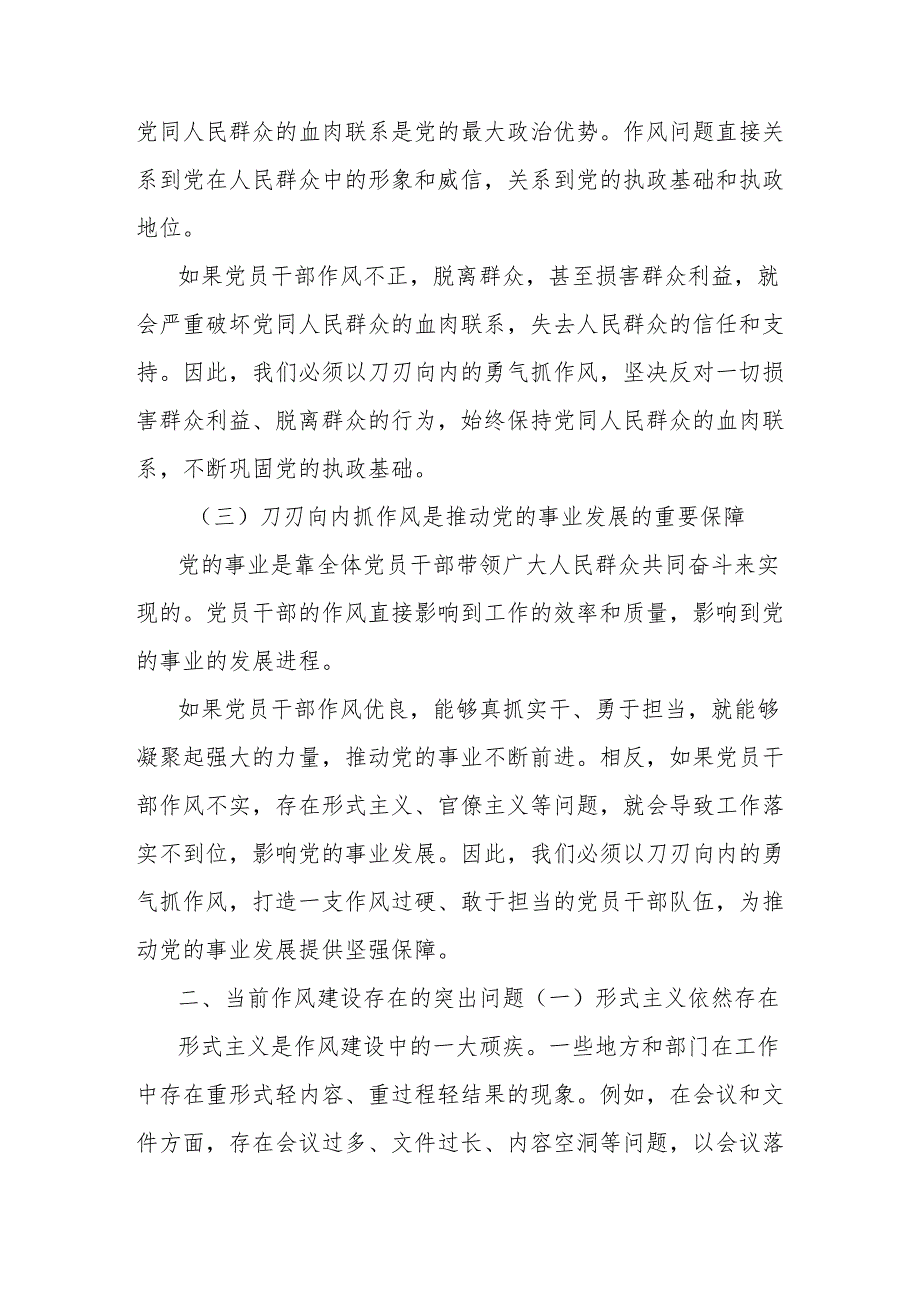 党课讲稿：以刀刃向内的勇气抓作风以抓铁有痕的力度强根基.docx_第2页