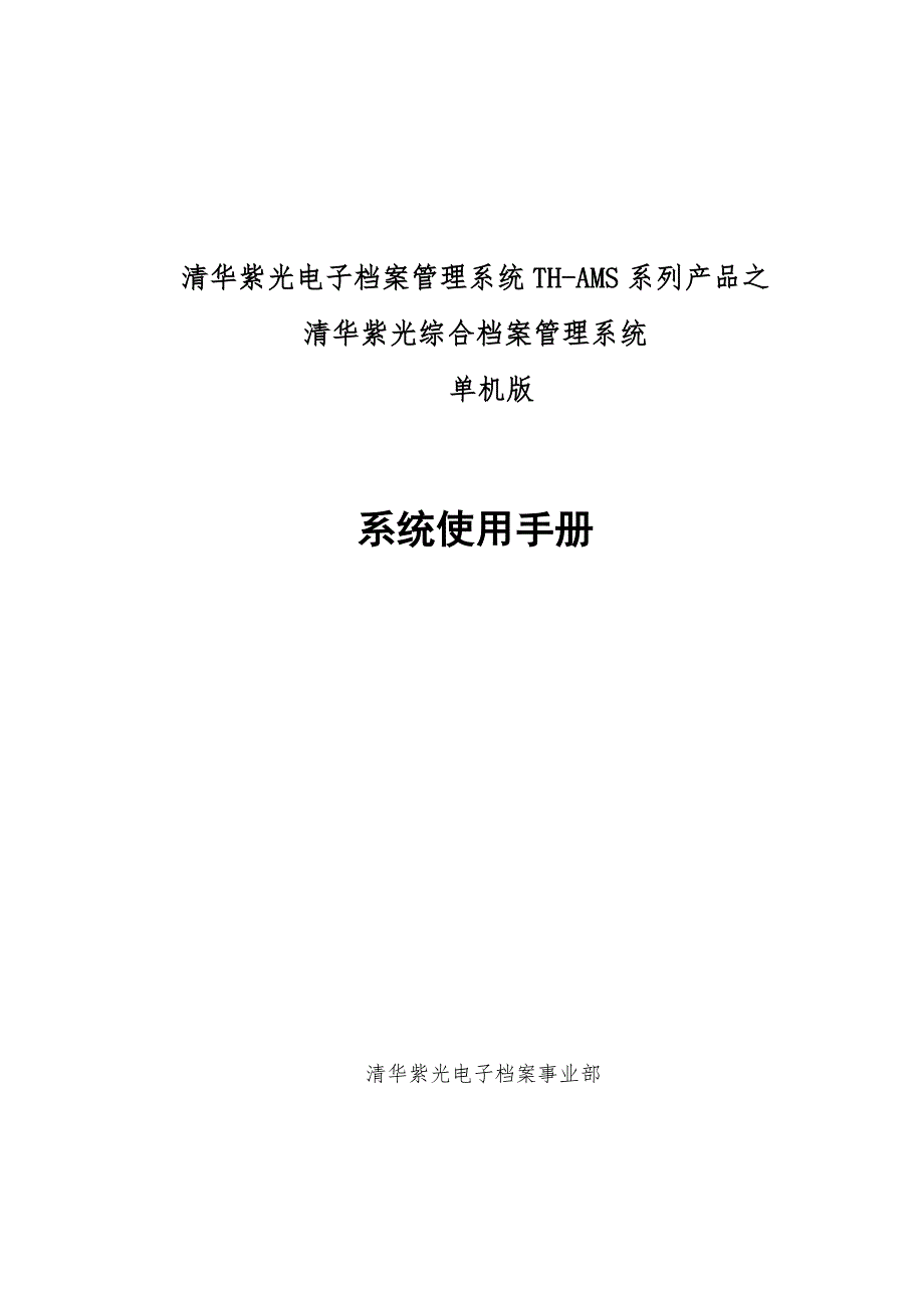 清华紫光档案软件单机版使用手册.doc_第1页