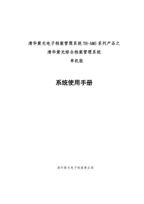 清华紫光档案软件单机版使用手册.doc