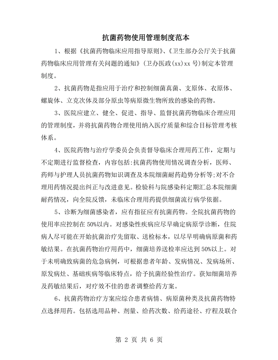 抗菌药物使用管理制度范本.doc_第2页