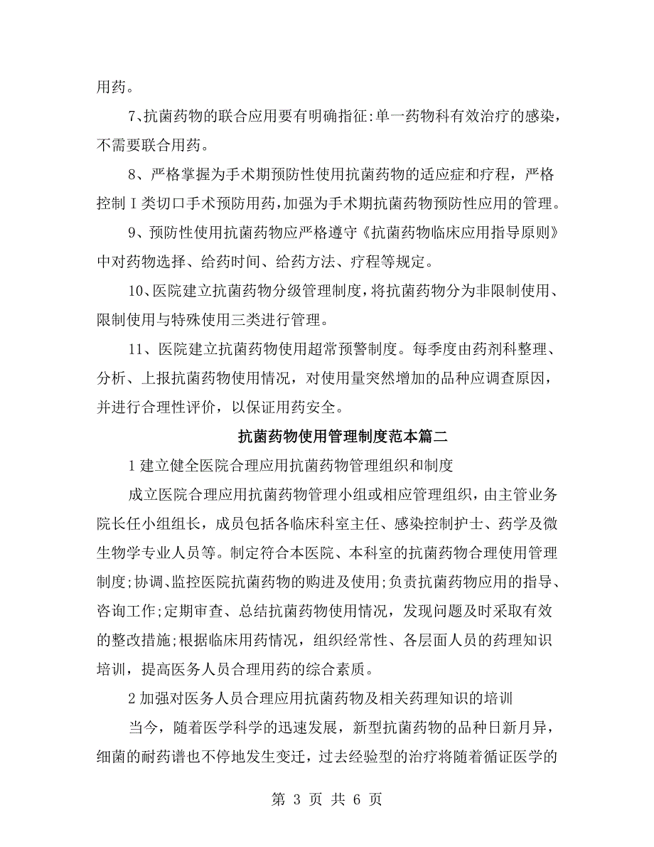 抗菌药物使用管理制度范本.doc_第3页