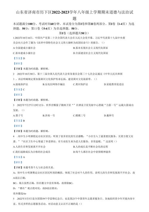 精品解析：山东省济南市历下区2022-2023学年八年级上学期期末道德与法治试题（解析版）.docx