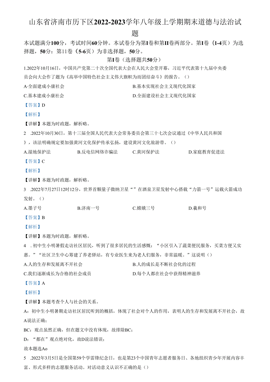 精品解析：山东省济南市历下区2022-2023学年八年级上学期期末道德与法治试题（解析版）.docx_第1页