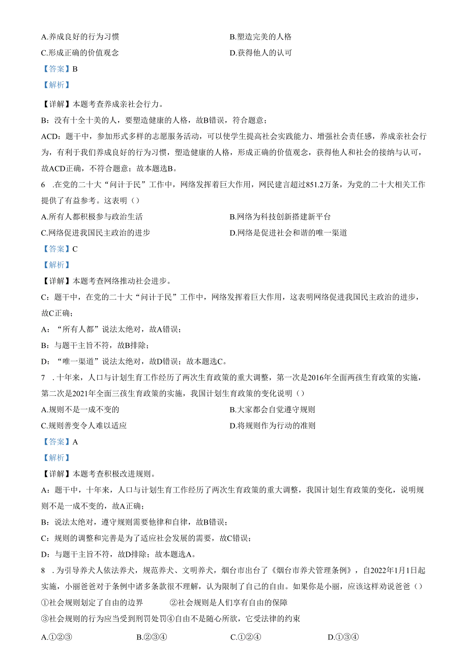 精品解析：山东省济南市历下区2022-2023学年八年级上学期期末道德与法治试题（解析版）.docx_第2页