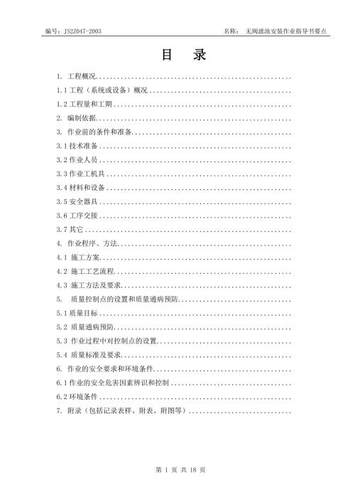 无阀滤池安装作业指导书要点.doc