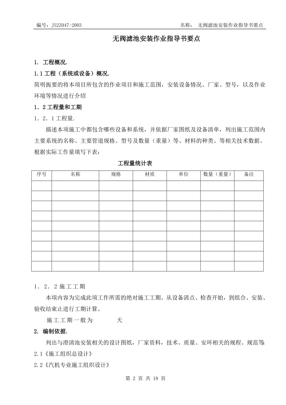 无阀滤池安装作业指导书要点.doc_第2页