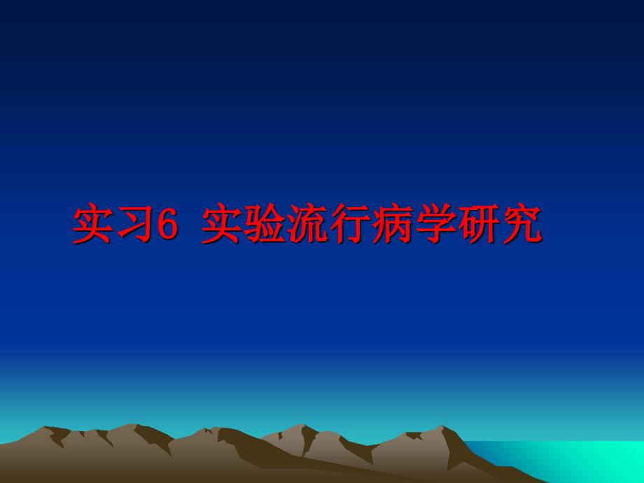 最新实习6实验流行病学研究PPT课件.ppt_第1页