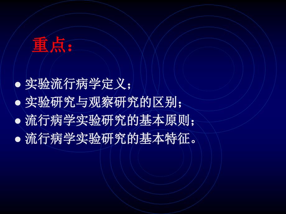 最新实习6实验流行病学研究PPT课件.ppt_第2页