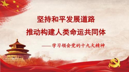 构建人类命运共同体课件.pptx