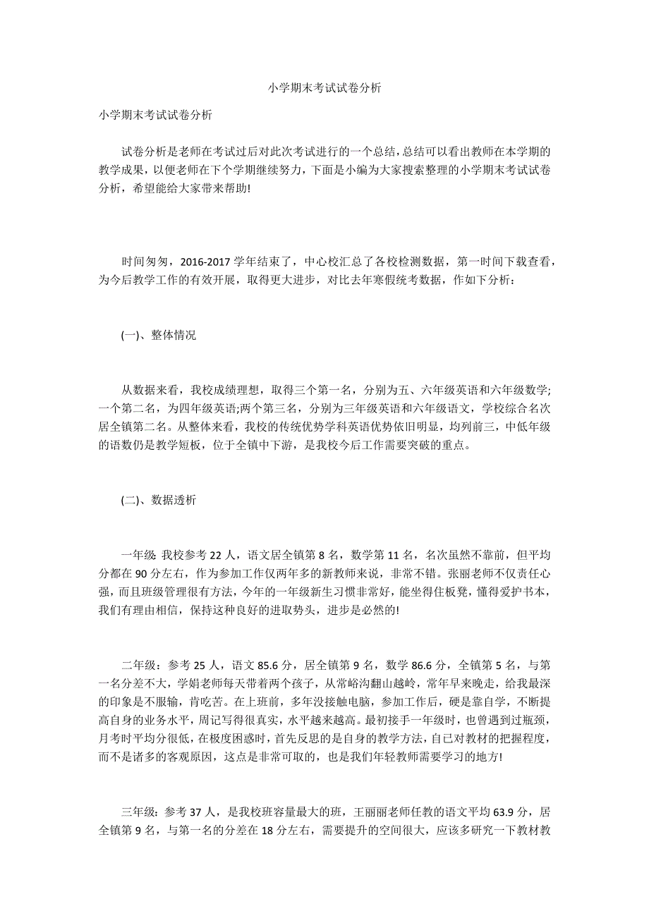 小学期末考试试卷分析.docx_第1页