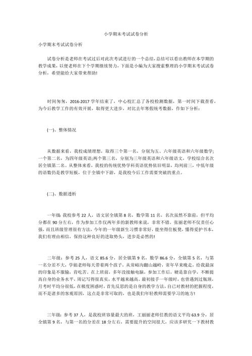 小学期末考试试卷分析.docx