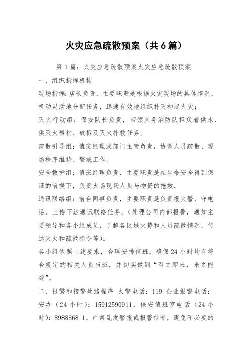 火灾应急疏散预案共6篇.docx