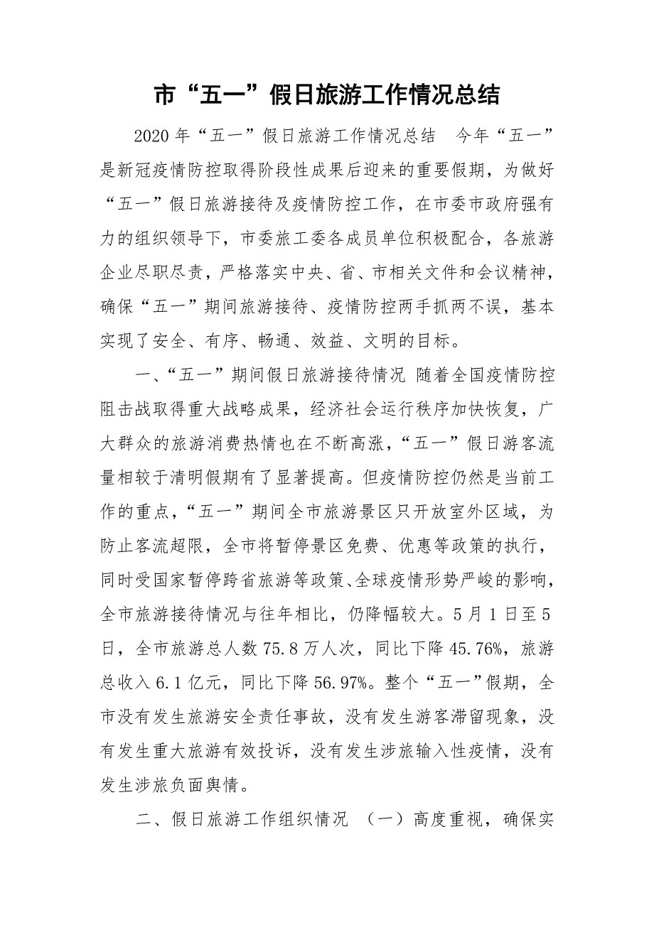 市五一假日旅游工作情况总结.doc_第1页