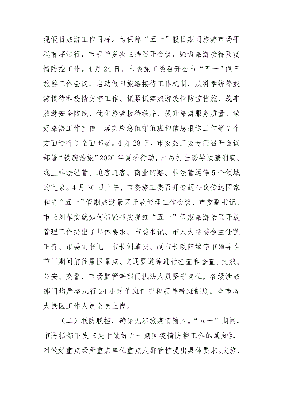 市五一假日旅游工作情况总结.doc_第2页