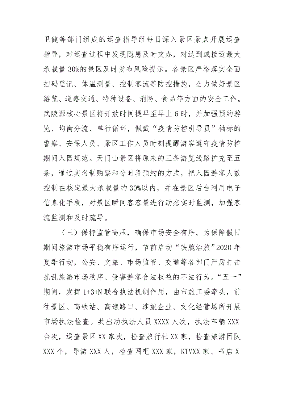 市五一假日旅游工作情况总结.doc_第3页