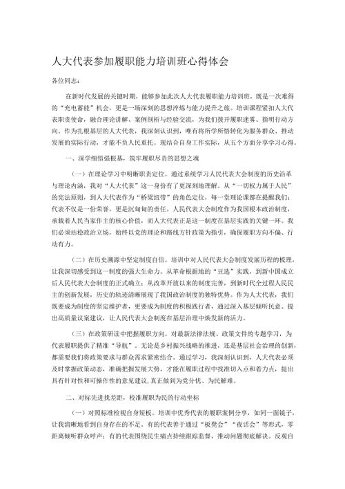 人大代表参加履职能力培训班心得体会(1).docx