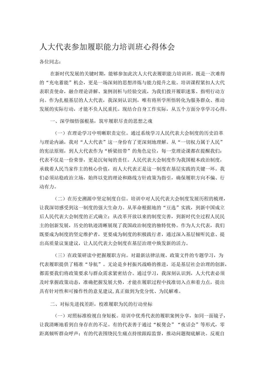 人大代表参加履职能力培训班心得体会(1).docx_第1页