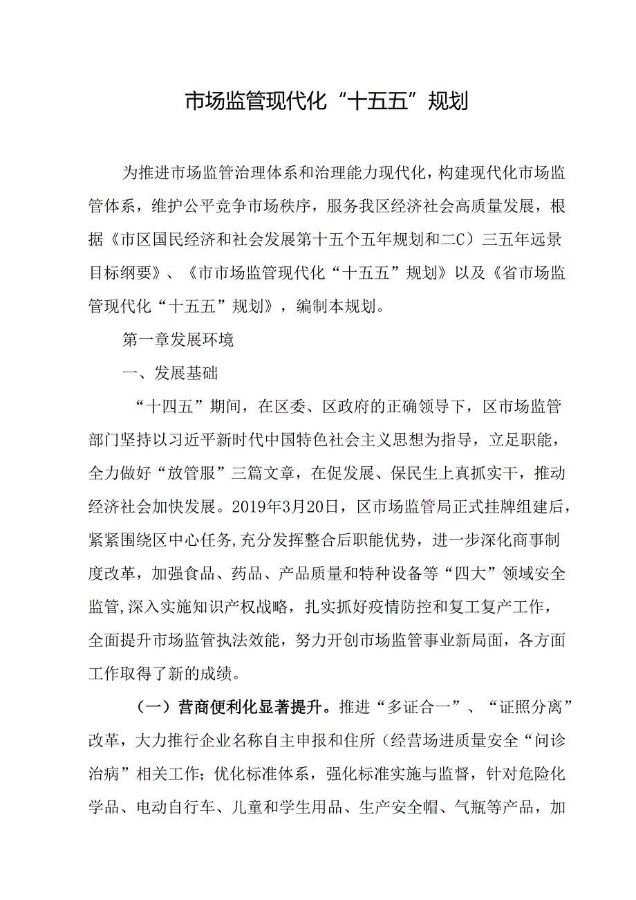 市场监管现代化“十五五”规划.docx_第1页