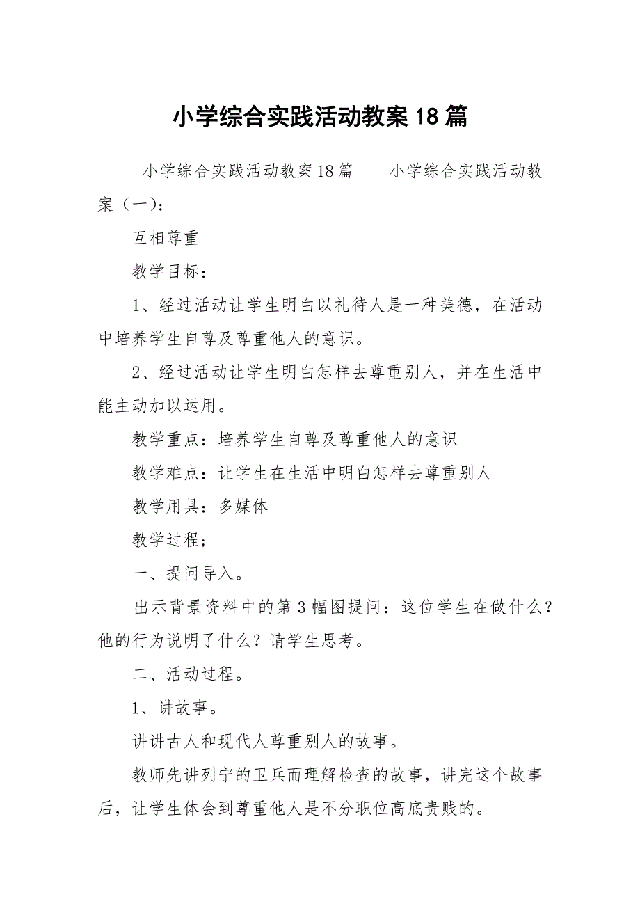 小学综合实践活动教案18篇.docx_第1页
