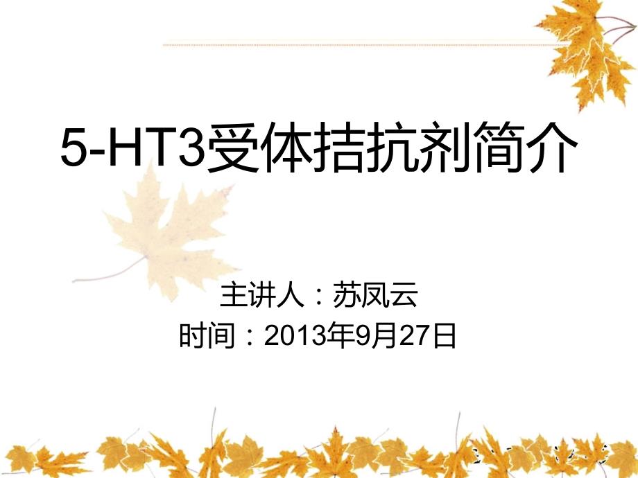 常用止吐药物.ppt_第1页