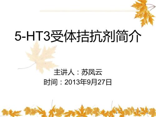常用止吐药物.ppt