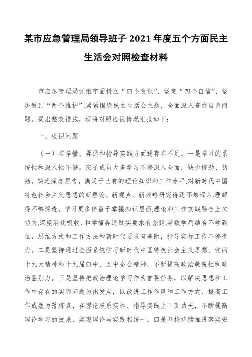 某市应急管理局领导班子2021五个方面民主生活会对照检查材料.docx