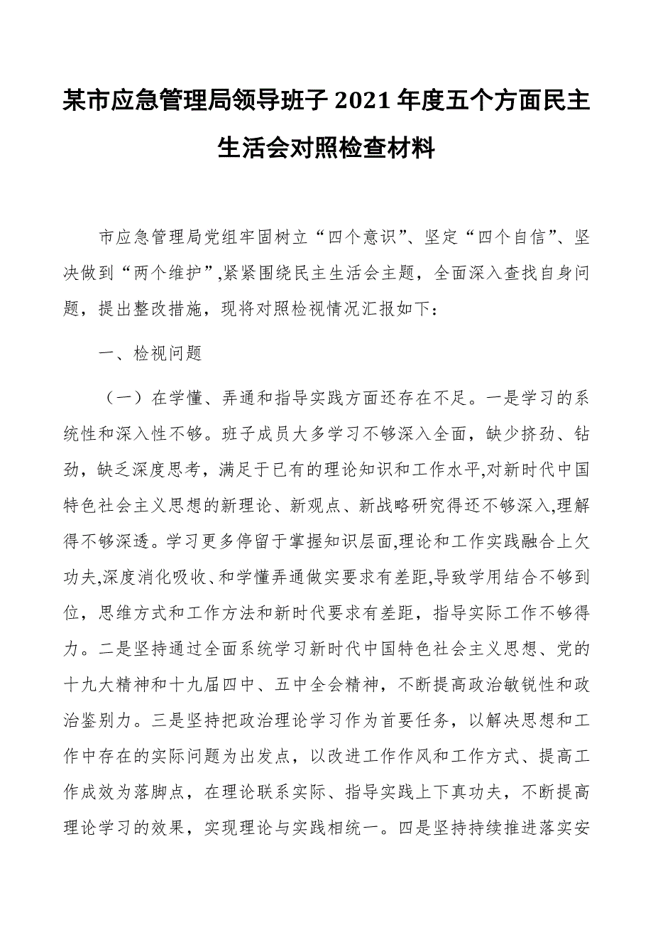 某市应急管理局领导班子2021五个方面民主生活会对照检查材料.docx_第1页