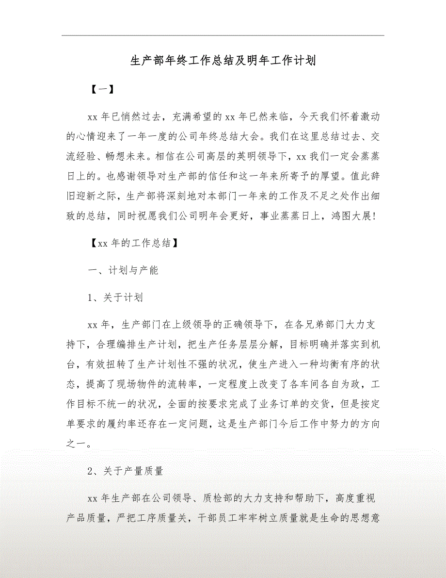 生产部年终工作总结及明年工作计划.doc_第2页