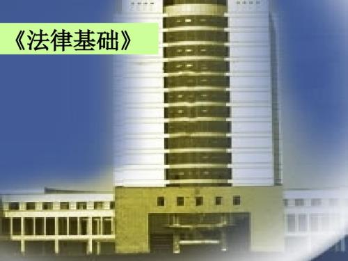 法律基础绪论幻灯片.ppt