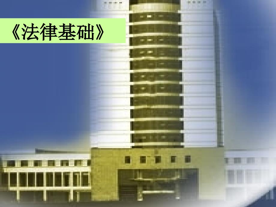 法律基础绪论幻灯片.ppt_第1页